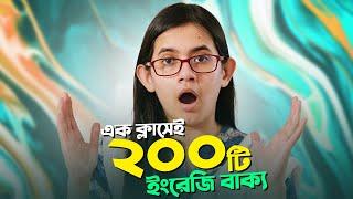 এক ক্লাসেই ২০০টি ইংরেজি বাক্য শিখুন | Learn 200 English Questions in 60 Minutes