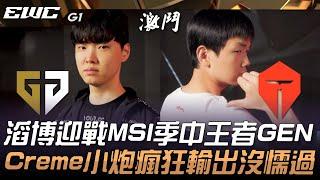 GEN vs TES 滔博迎戰MSI季中王者GEN！Creme小炮瘋狂輸出沒懦過！Game 1 | 2024 EWC電競世界盃