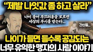 나이 들어 남들에게 존경받고 품위 있게 사는 방법 l 인생에서 가장 유용한 맹자의 핵심 가르침