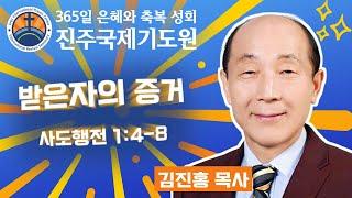 받은자의 증거⭐사도행전 1:4-8⭐김진홍 목사 설교⭐2024-12-18 (수) 오전 11시 축복 성회 생방송 다시보기⭐365일 기도와 예배⭐숙식 무료제공