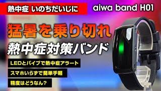 熱中症対策スマートバンド 猛暑酷暑を乗り切れ aiwa band H01 レビュー 独自アルゴリズムで暑い夏を乗り切る 脈拍情報から熱中症警告を出すスマートウォッチ でも精度がちょっと微妙？