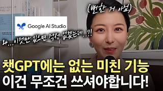 구글 AI 스튜디오에만 있는 이 기능! 무조건 꼭 써보세요 | 효율성을 극대화 시켜주는 미친 기능 | 직장인이라면 무조건 이 AI 꼭 쓰셔야합니다