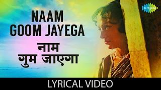 Naam Goom Jayega with lyrics | नाम गूम जायेगा गाने के बोल | Kinara |Jeetendra/Hema Malini/Dharmendra