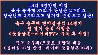 [13억 6천 이월] 축구 토토 승무패 87회차 프리미어리그 EPL 2부리그 챔피언십 현미경분석/축구 승무패 분석/축구 승무패 프로토 승부식 조합픽/축구 토토 프로토 분석