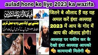 2023 में aulad hone के लिए बहुत ही खास wazifa/surah rahman/wazifa for pregnance./wazifa for aulad