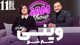 سم شو با وینی   - قسمت یازدهم  | SAM SHOW - Episode 11