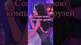 Создай свою компанию друзей #выбирашки #vs #эстетика #образ #популярное #выбери #платье #подпишись