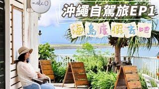 第一次去沖繩必訪的瀨長島｜離機場超近的海島！｜糸滿魚市場值得去嗎？｜美國村｜沖繩租車第一次挑戰右駕！|沖繩自駕Ep1