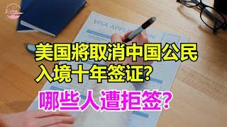 美国將取消中国公民入境十年签证？ 哪些人遭拒签？十年美签，有什麽福利 【Echo走遍美国】 【Echo's happy life】 【Echo的幸福生活】