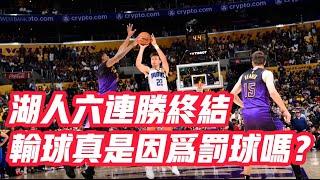 NBA——湖人六連勝終結，輸球真是因為罰球嗎？