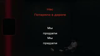 Многоточие   - Нас  (караоке)