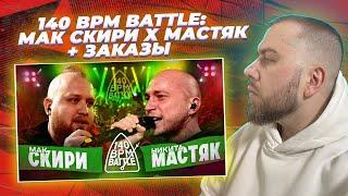 140 BPM BATTLE: МАК СКИРИ Х НИКИТА МАСТЯК + ЗАКАЗЫ