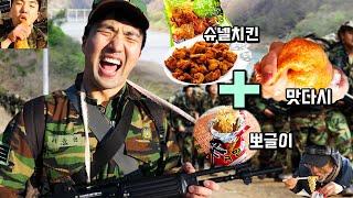 행군 중 탈영하고 맛다시+슈넬치킨+뽀글이 먹방!!