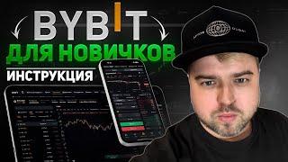 BYBIT БИРЖА ОБУЧЕНИЕ по ТОРГОВЛЕ (2025) для Новичков. Как Торговать Криптовалютой на Байбит