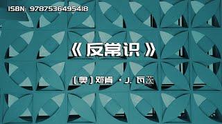 《反常识》你对世界的理解，正在阻碍你对世界的进一步理解