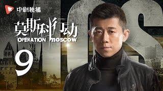 莫斯科行动 09 | Operation Moscow 09（夏雨、吴优、姚芊羽 领衔主演）