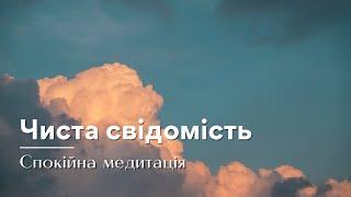 Медитація для очищення свідомості