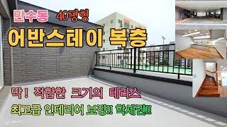 [인천신축빌라분양] 만수동신축 만수동 어반스테이 복층 / 최고급 인테리어 / 학세권 / 쓸모있는 규모의 테라스/영상 같이 보시죠^^