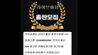 텔레그램@game8282 토토총판모집 카지노총판모집 바둑이총판모집 바카라총판모집 구인구직롤링 맞고총판모집 릴게임총판모집 슬롯게임총판모집 라이브홀덤총판모집 라이브바둑이총판모집