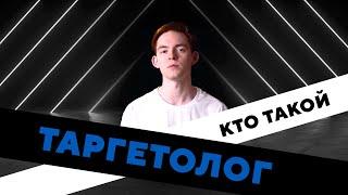 Кто такой таргетолог?