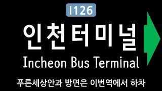 인천 1호선 인천터미널역 안내방송 (2009년) The Announcement of Incheon Bus Terminal (Incheon Subway Line 1) in 2009