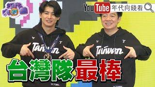 《#TeamTaiwan #陳傑憲 ：我們是#台灣 來的！#林昱珉 ：小國也可以是世界冠軍！》【年代向錢看 】2024.11.26 @ChenTalkShow#台灣 #日本 #TeamTaiwan