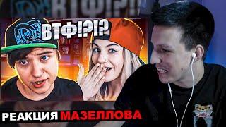 МАЗЕЛЛОВ СМОТРИТ Kussia - МАРЬЯНА РО И ИВАНГАЙ РАССТАЛИСЬ?! | РЕАКЦИЯ КАША