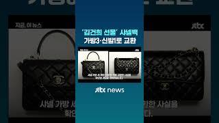"김건희 여사 선물" 통일교 샤넬백2개→가방3개·신발1개 교환 #JTBC #Shorts