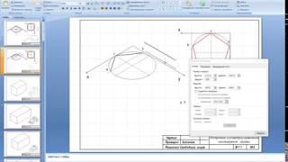 Черчение в PowerPoint. Построение правильных многоугольников в изометрии.