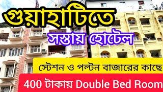 Guwahati Hotels II গুয়াহাটিতে সস্তায় হোটেল II Cheapest hotels in Guwahati