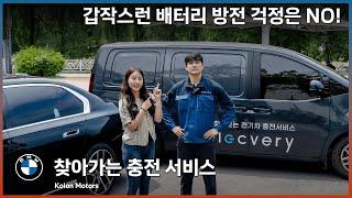 BMW 전기차는 코오롱 모터스에서 사야하는 이유! 코오롱 모터스만의 특별한 전기차 혜택을 소개해드려요!