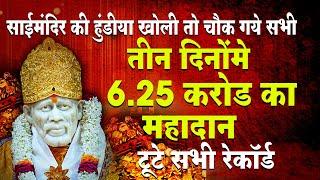 6.25 Crores donated to Saibaba Temple in Shirdi in 3 days | साईमंदिर में फिर एक बार टूटा रेकॉर्ड