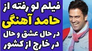 فیلم لو رفته از حامد آهنگی در حال عشق و حال در دبی | فیلم تفریحات و خوش گذرانی حامد آهنگی در خارج