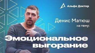 Эмоционального выгорания не существует | Альфа Доктор