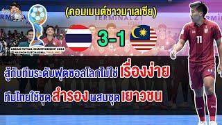 คอมเมนต์ชาวมาเลย์ตัดพ้อ หลังมาเลเซียแพ้ไทย 1-3 ตกรอบแบ่งกลุ่มฟุตซอลอาเซียน 2024