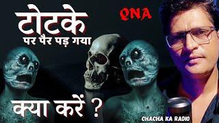 टोटके पर पैर पड़ गया क्या करें ? QNA,Horror Stories,Chachakaradio