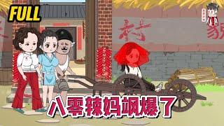 现代动画 | 完整版【八零辣妈飒爆了】重生在大婚当天，渣男还是那个渣男，渣姐还是那个渣姐，他们还想把我当炮灰，别做梦了！#蔓蔓动画