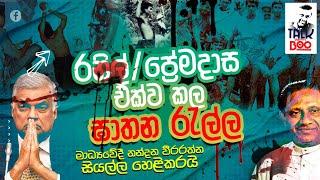 මිනීමරු රනිල් සහ ප්‍රේමදාසගේ පැටිකිරිය....මාධ්‍යවේදී නන්දන වීරරත්නගේ විශේෂ හෙලිදරව්ව