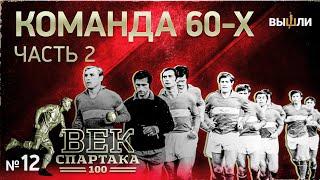 ВЕК «СПАРТАКА» | Выпуск 12 | Команда 60-х (часть 2)
