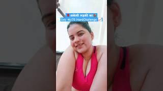 Day 46/75 HardChallenge of Indian Girl  #75hardchallenge #fitness #motivation #workout #life #vlog