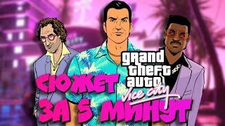 Сюжет GTA Vice City за 5 минут I ГТА Вайс Сити (2002)