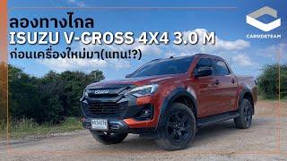 ลองทางไกล ISUZU V-CROSS 4x4 3.0 ดีเซล ก่อนเครื่องใหม่จะมา (แทน?!) | Carsideteam