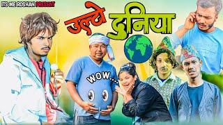 ULTO DUNIYA|| PARALLEL UNIVERSE || COMEDY VIDEO || ITS ME ROSHAN