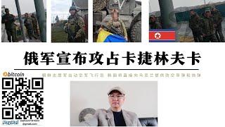 俄軍宣布攻占卡捷琳夫卡和佐裡亞涅 謝利多沃已被俄軍包圍 朝鮮志願軍出動空軍飛行員參戰 韓國宣布將出動特種部隊參戰審訊朝鮮戰俘並直接向基輔提供防空導彈和砲彈