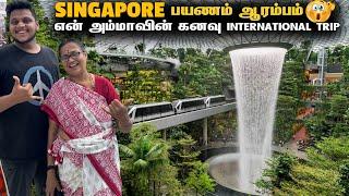 SINGAPORE அம்மாவின் கனவு International பயணம் ஆரம்பம் | Singapore EP 1