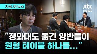 윤-한 회동 의전 논란...탁현민 "취조실 분위기, 원형 테이블 하나 못 옮긴다는게 말이 되나?"｜지금 이 뉴스