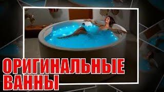 Оригинальные ванны | Original baths