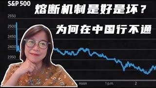 股票熔断机制为什么在中国行不通，在美国却可行？