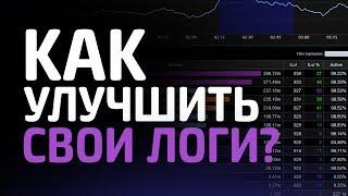 Как УЛУЧШИТЬ СВОИ ЛОГИ в Wow? Запись и залив логов (Гайд)