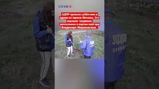 ЛДПР провела субботник в одном из парков Москвы! #ввж #лдпр #субботник